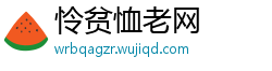 怜贫恤老网